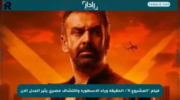 فيلم “المشروع X”: الحقيقة وراء الأسطورة واكتشاف مصري يثير الجدل الآن